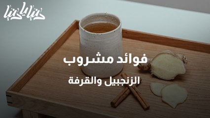 تعرفوا على فوائد مشروب الزنجبيل والقرفة