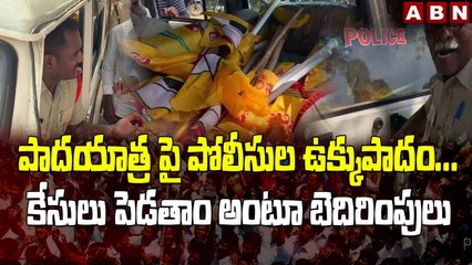 పాదయాత్ర పై పోలీసుల ఉక్కుపాదం... కేసులు పెడతాం అంటూ బెదిరింపులు  || ABN Telugu