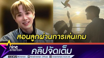 “ไมค์” ใจละลาย “น้องแม็กซ์เวลล์” อ้อนหนักโทรหาทุกวัน เผยทริคสอนลูกผ่านเกม(คลิปจัดเต็ม)
