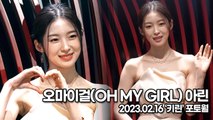 [TOP영상] 오마이걸(OH MY GIRL) 아린, 사람이 이렇게 상큼할 수가 있나?(230216 ‘키린’ 포토월)