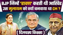 BJP ने Mulayam Singh Yadav को CM बनाने के लिए Mayawati को कैसे सिखाया था सबक ? | वनइंडिया हिंदी