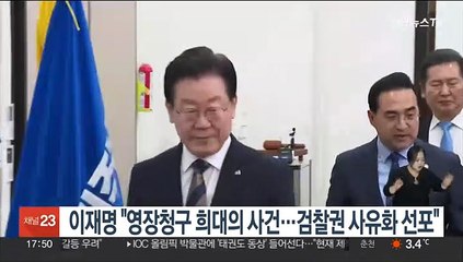 이재명 "구속영장 청구, 희대의 사건…검찰권 사유화 선포"