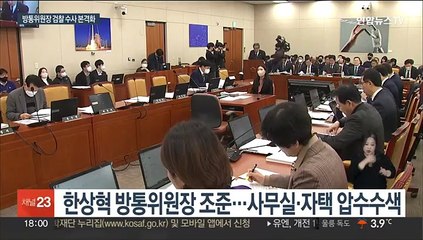 'TV조선 재승인 의혹' 방통위원장 본격수사…압수수색