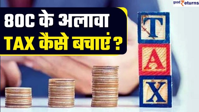 Tax Planning: Section 80C के अलावा इन तरीकों से भी बचा सकते हैं Tax?|Tax Saving Tips| GoodReturns
