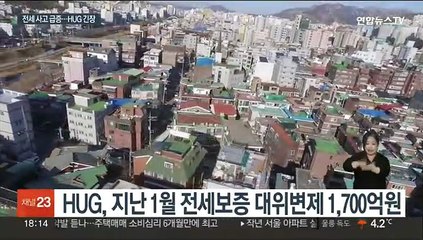전세보증 사고 급증…"올해 대위변제 2조 넘을 수도"