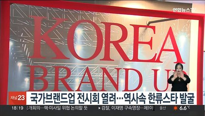 국가브랜드업 전시회 열려…역사속 한류스타 발굴