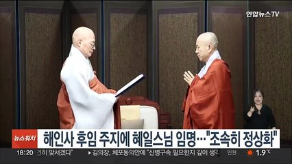조계종, 해인사 후임 주지에 혜일스님 임명…"조속히 정상화"