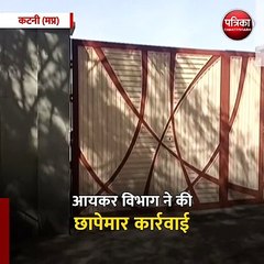 कटनी (मप्र): आयकर विभाग ने की छापेमार कार्रवाई