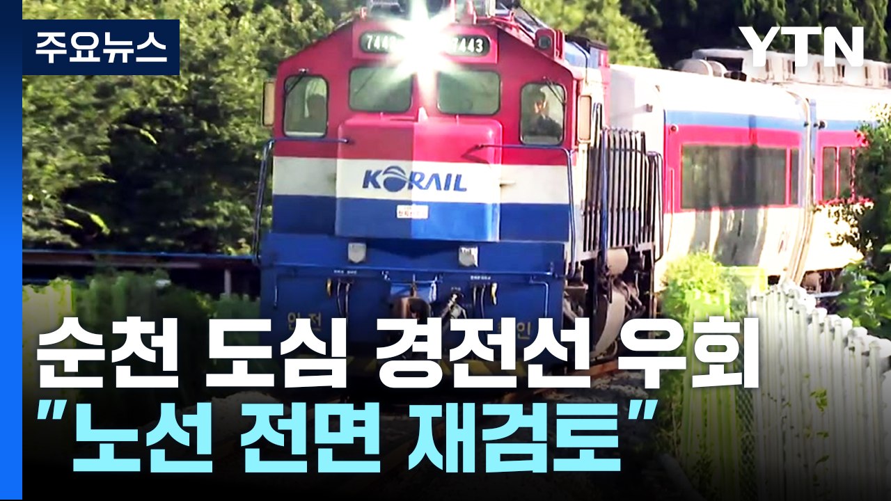 순천 도심 통과 '경전선 우회' 사실상 확정..."노선 전면 재검토" / YTN