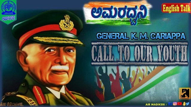 AMARADHWANI | ENGLISH TALK | GENERAL K M CARIAPPA CALL TO OUR YOUTH | AIR ARCHIVES