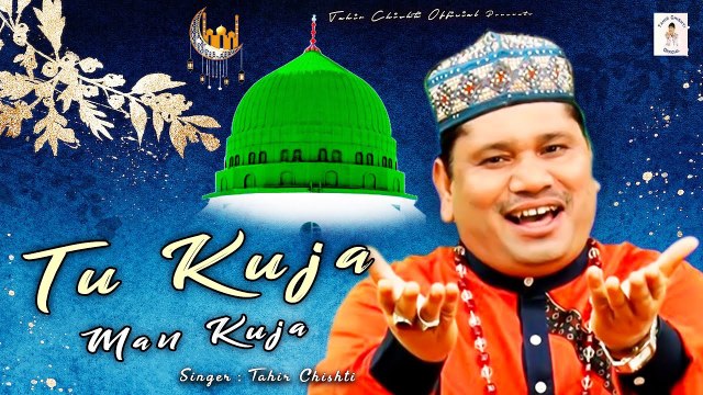 रबी उल अव्वल की बहुत ही प्यारी नात - Tu Kuja Man Kuja - तू कुजा मन कुजा - Tahir Chishti - Naat