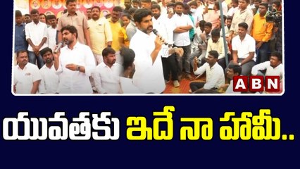 Nara Lokesh_ యువతకు ఇదే నా హామీ.. __ Nara Lokesh Gives Strong Assurance To Youth __ ABN Telugu