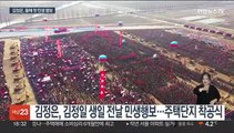 김정은, 열병식 끝나자 민생행보…경제난속 주택단지·농장 방문