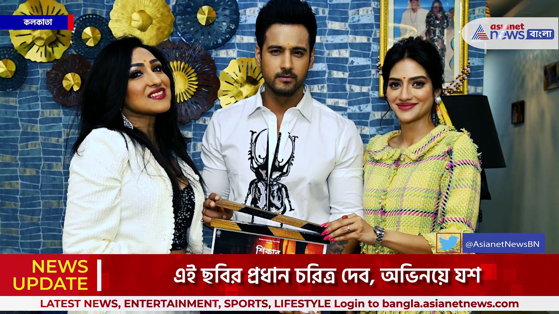 ফের বড়পর্দায় মুখোমুখি যশ-ঋতুপর্ণা ও নুসরত, মার্চ থেকে শ্যুটিং শুরু 'শিকার'-এর