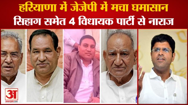 Haryana Politics:JJP Party Dispute|Deputy CM Dushyant Chautala|जेजेपी के 4 विधायक पार्टी से नाराज