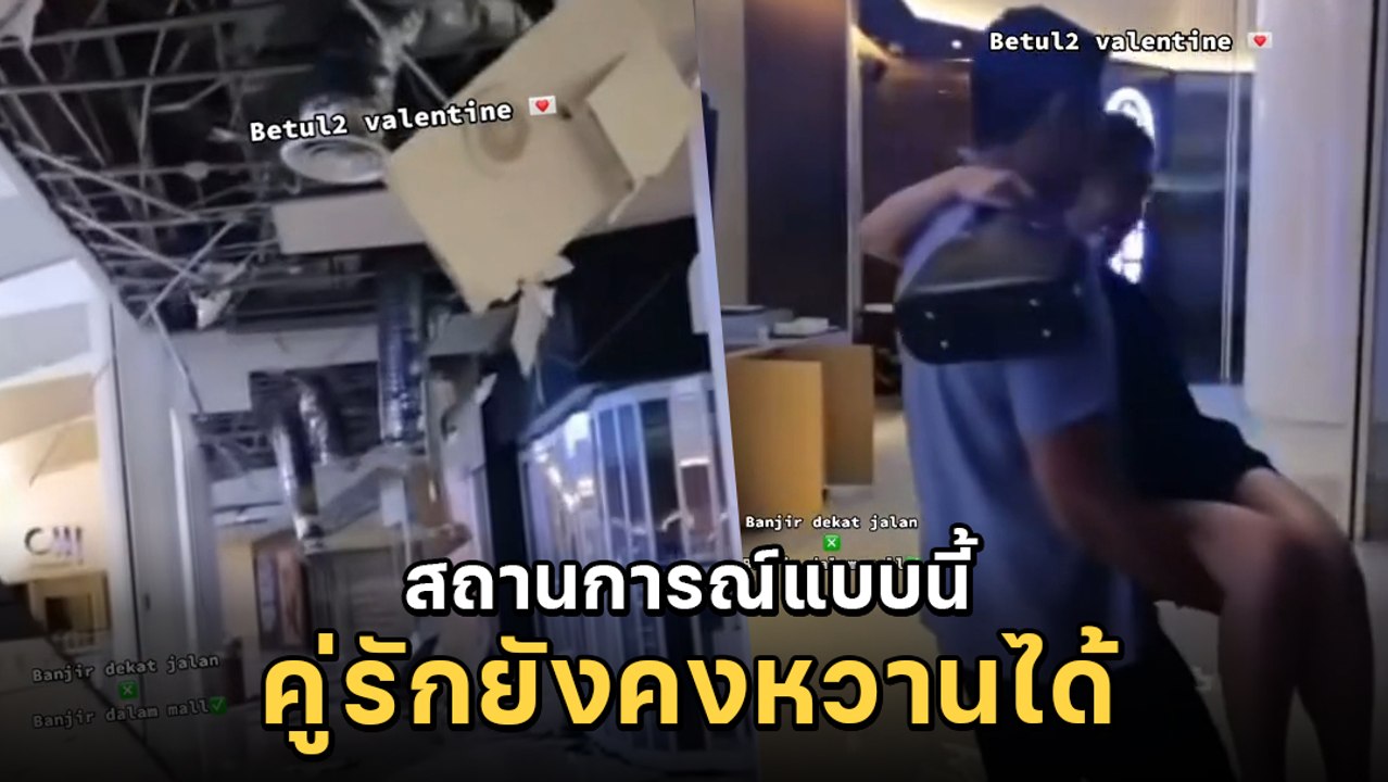 นาทีหลังคาห้างถล่ม-น้ำท่วมทั้งชั้น แต่ไม่อาจกั้น.. ความรัก