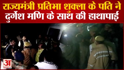 Télécharger la video: Kanpur में Post Mortem House के बाहर मंत्री प्रतिभा शुक्ला के पति ने दुर्गेश मणि के साथ की हाथापाई