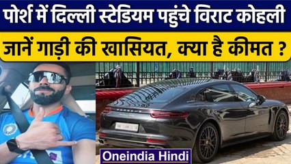 Ind vs Aus: Virat Kohli की Porsche गाड़ी की कीमत आपके होश उड़ा देगी, जानें खासियत | वनइंडिया हिंदी