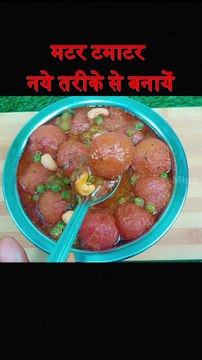मटर टमाटर की रेसिपी | matar tamatar ki sabji #shorts