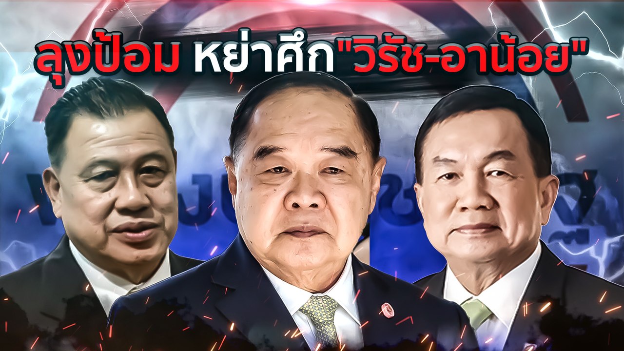 "ลุงป้อม" หย่าศึก "วิรัช-อาน้อย" ปมหนังสือพรรคปลอม | เนชั่นกรองข่าว | NationTV22