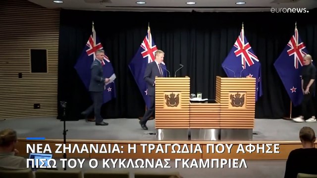 Ν. Ζηλανδία: Αυξάνεται ο αριθμός των θυμάτων από τον κυκλώνα Γκαμπριέλ: Στους πέντε οι νεκροί