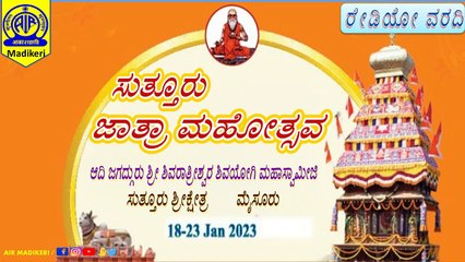 ಸುತ್ತೂರು ಜಾತ್ರಾ ಮಹೋತ್ಸವ 2023 | ರೇಡಿಯೋ ವರದಿ