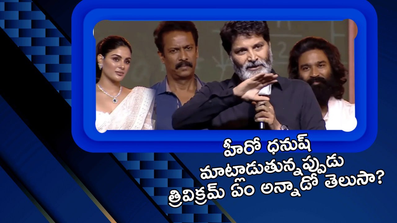 Dhanush కు ట్రాన్స్‌లేటర్‌గా మారిన త్రివిక్రమ్.. సార్ ఫంక్షన్‌లో ఏం జరిగిందంటే? *Tollywood |