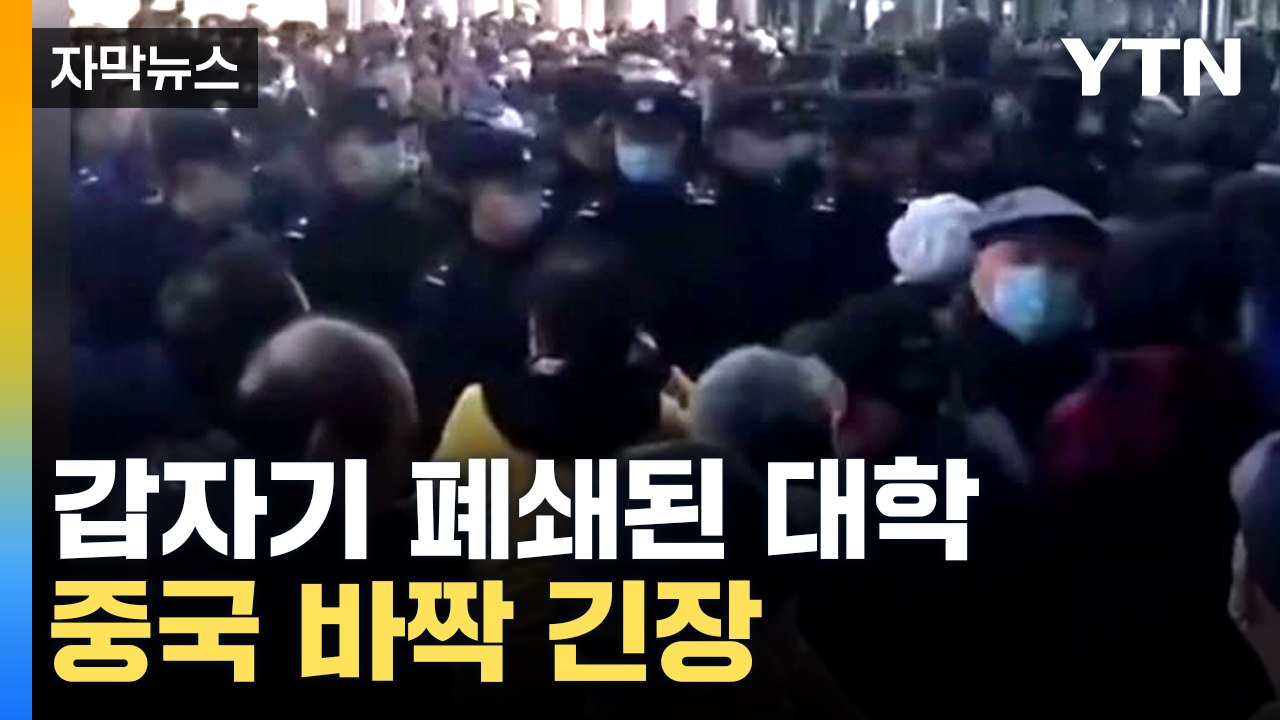 [자막뉴스] 최대 연례 행사 앞두고...중국에서 벌어지는 일 / YTN