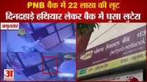 Punjab:22 Lakh Loot In PNB Bank Of Amritsar|पीएनबी बैंक में 22 लाख की लूट|Two Robbers With Pistols