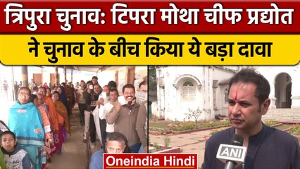 Tripura Election 2023: Tipra Motha Chief Pradyot Manikya Debbarma ने किया ये दावा | वनइंडिया हिंदी