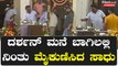 ದರ್ಶನ್ ಮನೆಗೆ ಬಂದ ಸಾಧು ಕೋಕಿಲ ಬಾಗಿಲಲ್ಲೇ ನಿಂತು ಮಾಡಿದ್ದೇನು? | Filmibeat Kannada