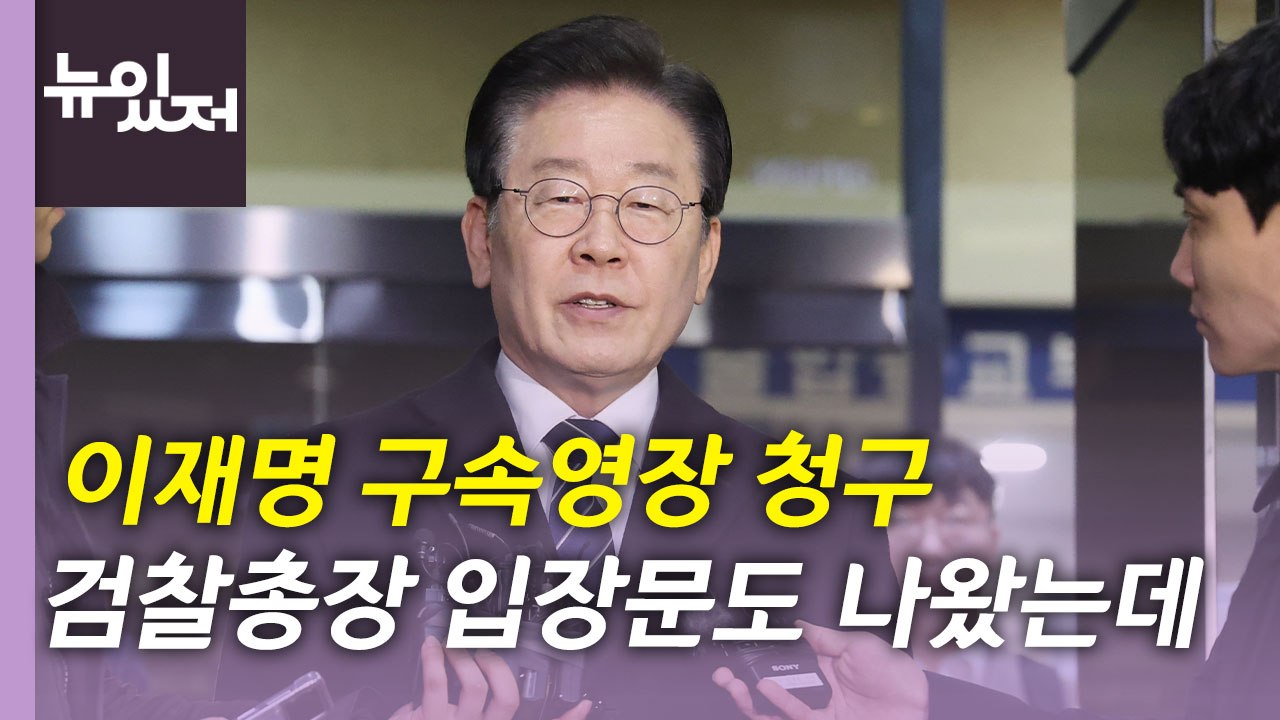 [뉴있저] 검찰, 이재명 구속영장 청구...체포동의안 전망은? / YTN