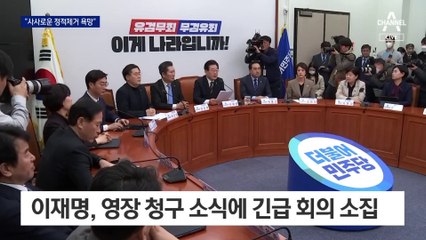 이재명 “검사독재정권의 헌정질서 파괴…의연히 맞서겠다”