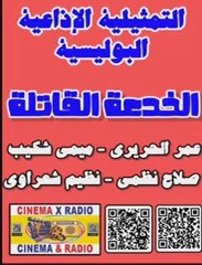 -التمثيلية الإذاعية البوليسية - الخدعة القاتلة - عمر الحريري -ميمي شكيب - صلاح نظمي -نظيم شعراوي -