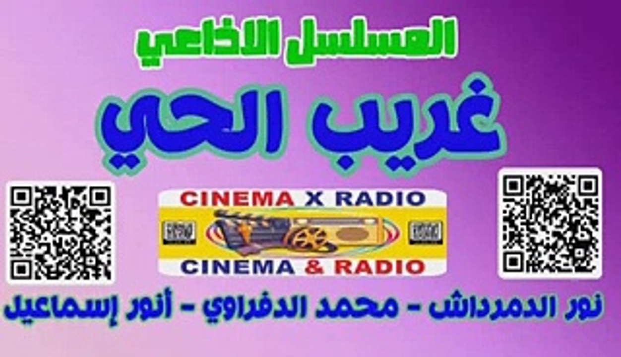 - المسلسل الاذاعي - غريب الحي - نور الدمرداش - محمد الدفراوي - أنور اسماعيل -