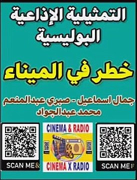 - التمثيلية الإذاعية البوليسية - خطر في الميناء - جمال إسماعيل -صبري عبدالمنعم - محمد عبد الجواد -