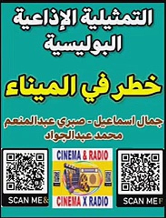 - التمثيلية الإذاعية البوليسية - خطر في الميناء - جمال إسماعيل -صبري عبدالمنعم - محمد عبد الجواد -