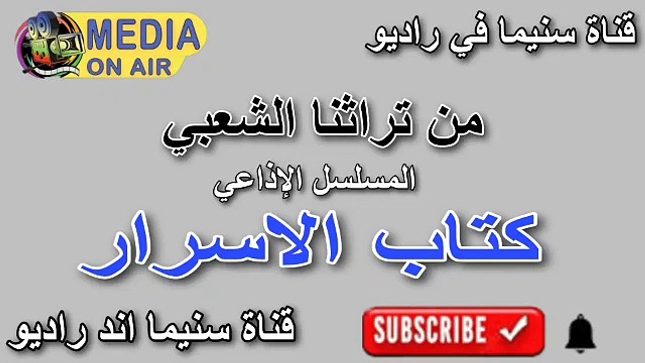 من-تراثنا-الشعبى-المسلسل-الإذاعي-كتاب الأسرار-