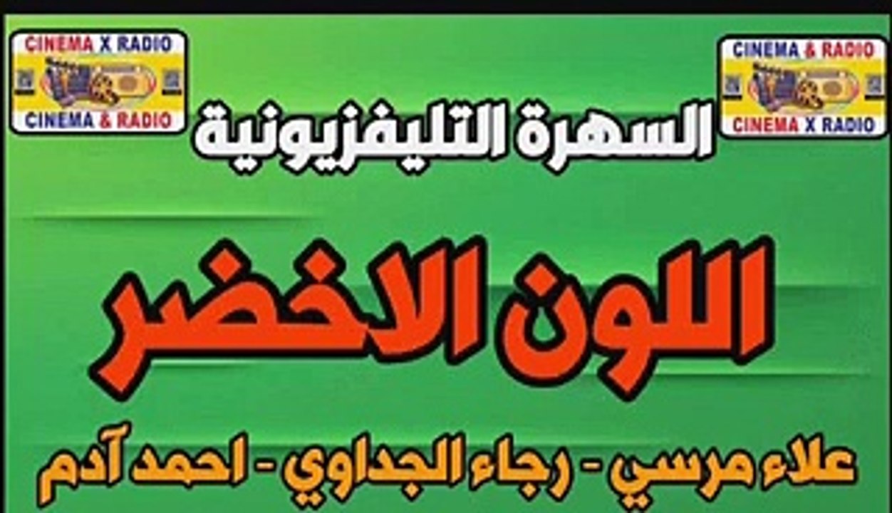 - السهرة التليفزيونية - اللون الاخضر - احمد آدم - علاء مرسي - رجاء الجداوي -