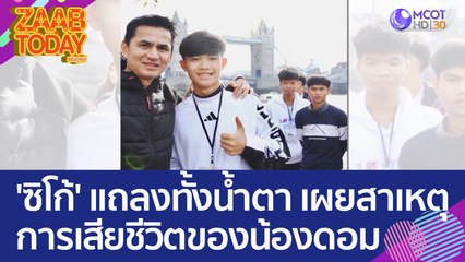 'ซิโก้' แถลงทั้งน้ำตา เผยสาเหตุการเสียชีวิตของ 'น้องดอม' (16 ก.พ. 66) แซ่บทูเดย์