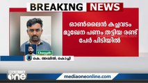 ഓൺലൈൻ കച്ചവടം മുഖേന പണം തട്ടിയ രണ്ടു പേരെ ആലുവയിൽ അറസ്റ്റ് ചെയ്തു