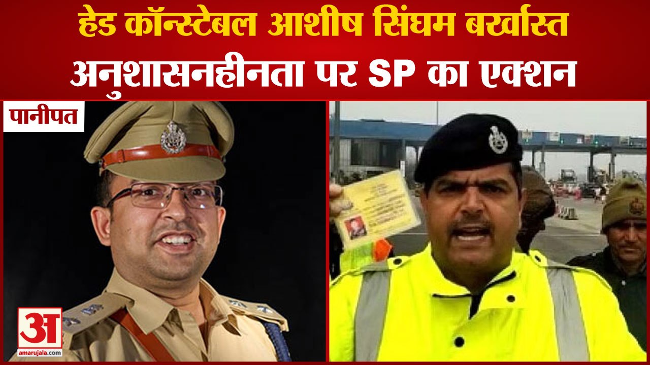 Panipat Head Constable Ashish Kumar Singham Dismiss From Service|हेड कॉन्स्टेबल आशीष सिंघम बर्खास्त