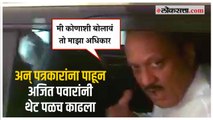 Ajit Pawar in Pune: 'मी कोणाशी बोलावं तो माझा अधिकार'; अजित पवारांनी दिलं एका वाक्यात उत्तर