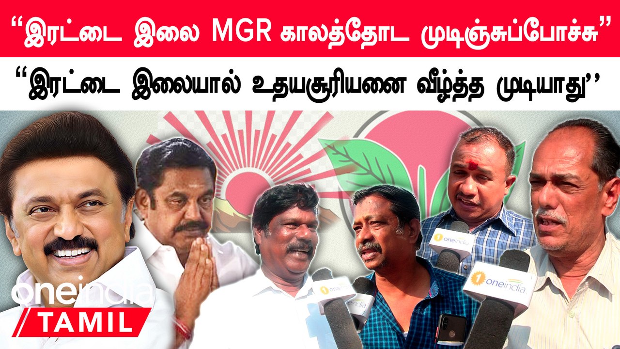Udhayasuriyan சின்னம் எந்த காலத்திலும் நிற்கும் | Public Opinion | Oneindia Tamil