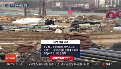 검찰, 이재명 구속영장…'대장동배임·뇌물 몸통' 판단