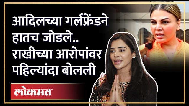 आदिलच्या गर्लफ्रेंड तनुने पहिल्यांदाच दिलं राखी सावंतच्या आरोपांना उत्तर, नेमकं काय म्हणाली? | HA