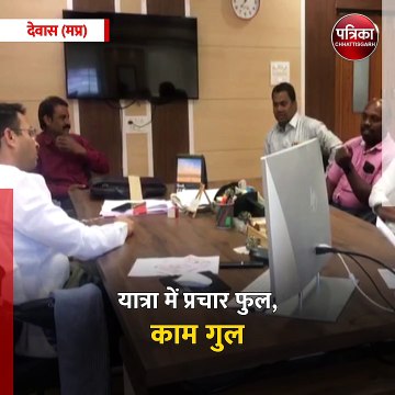 देवास (मप्र): ये कैसी विकास यात्रा, यात्रा में प्रचार फुल-काम गुल