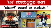 MBA Chai Wala: ಎಂಬಿಎ ಚಾಯ್ ವಾಲಾ’ ರೂ. 90 ಲಕ್ಷದ ಮರ್ಸಿಡೀಝ್  ಕಾರು ಖರೀದಿಸಿದ | OneIndia Kannada
