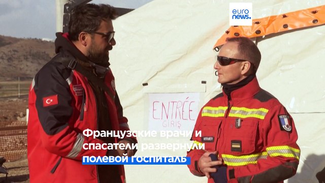 Французский полевой госпиталь в зоне бедствия в Турции
