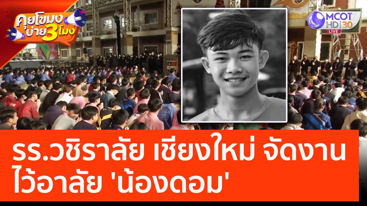 รร.วชิราลัย เชียงใหม่ จัดงานไว้อาลัย 'น้องดอม' (16 ก.พ. 66) คุยโขมงบ่าย 3 โมง